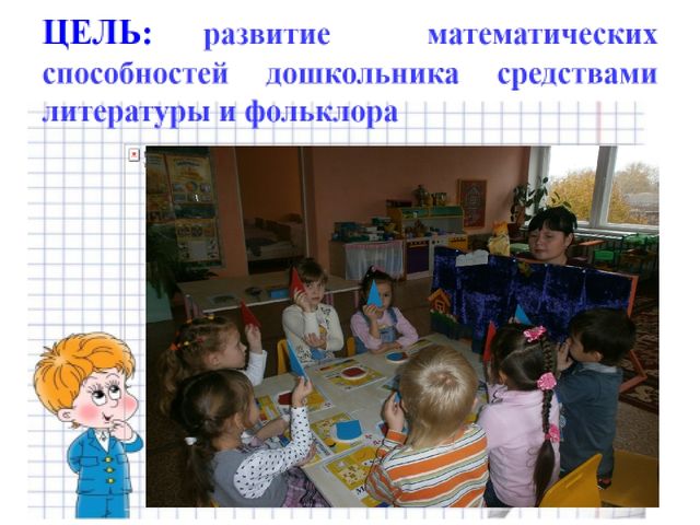 Презентация "Развитие математических способностей по средствам фольклора"