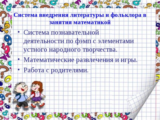 Презентация "Развитие математических способностей по средствам фольклора"