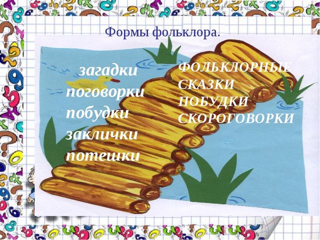 Презентация "Развитие математических способностей по средствам фольклора"