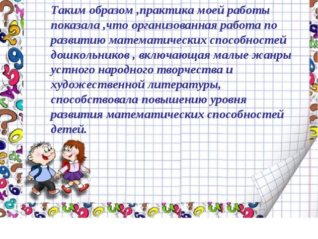 Презентация "Развитие математических способностей по средствам фольклора"