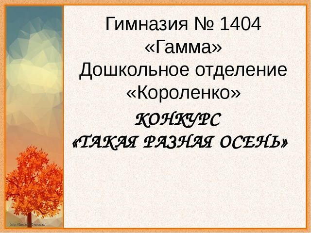 Конкурс "Такая разная осень"