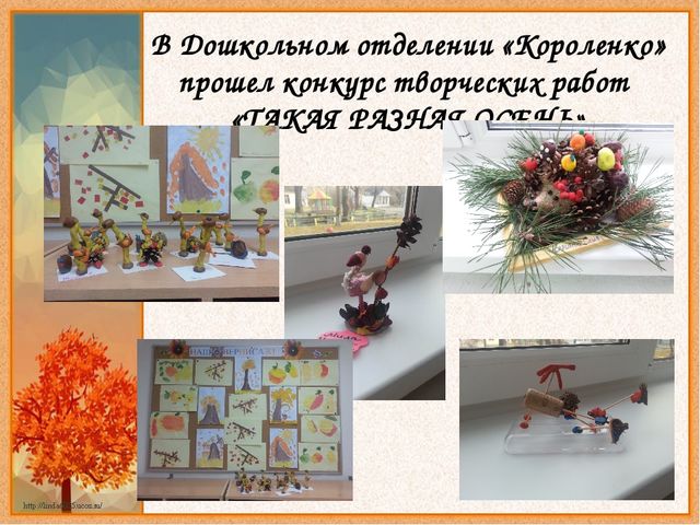 Конкурс "Такая разная осень"