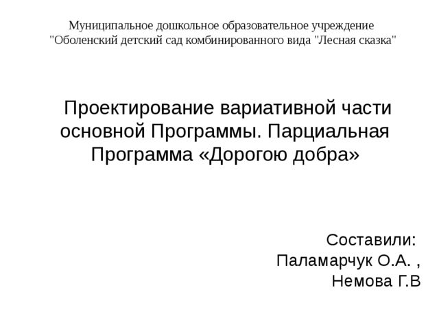 Презентация "Проектирование Парциальной Программы "Дорогою добра"