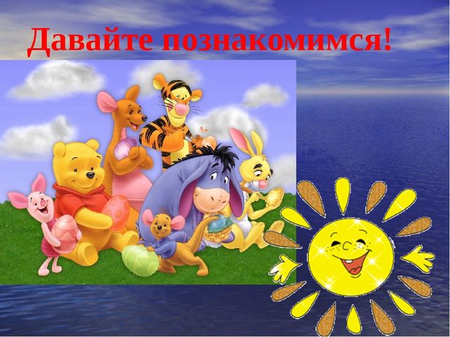 Презентация для подготовительных курсов будущих первоклассников "Давайте познакомимся"