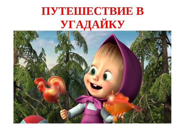 Презентация для подготовительных курсов будущих первоклассников "Давайте познакомимся"