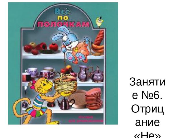 Презентация к занятию по теме "Отрицание" . Раздел №Занятия для малышей