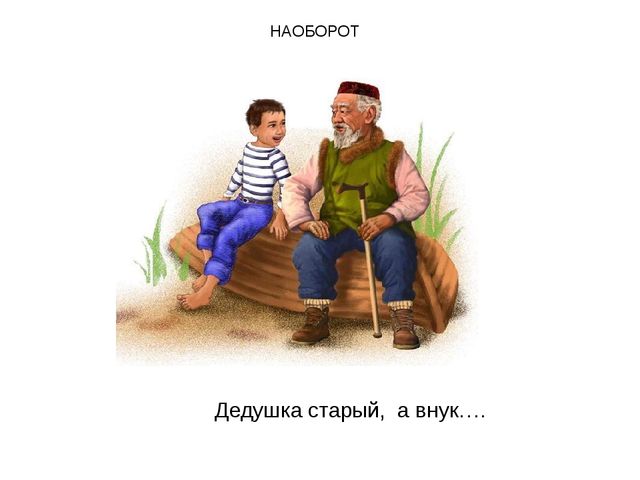 Рисунок дед и внук