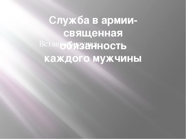 Тема : «Защитники Отечества».