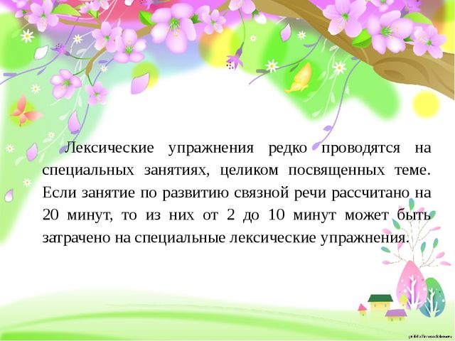 Лексические игры и упражнения