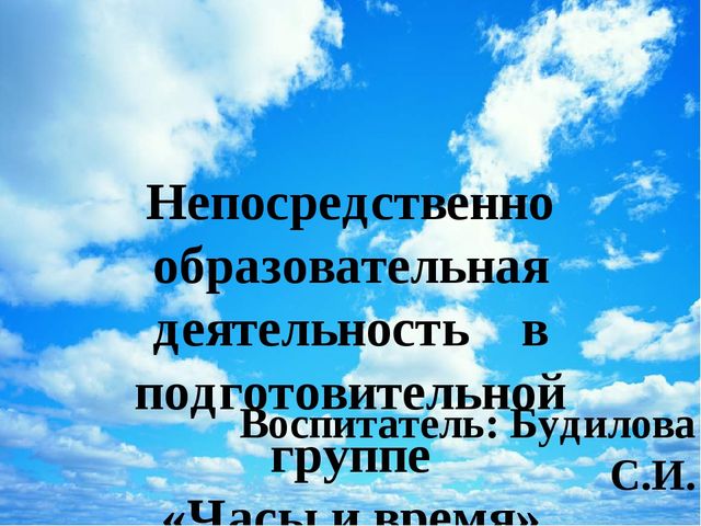 Презентация к НОД"Часы и время"
