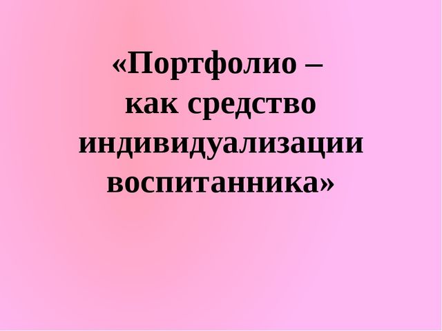 «Портфолио – как средство индивидуализации воспитанника»