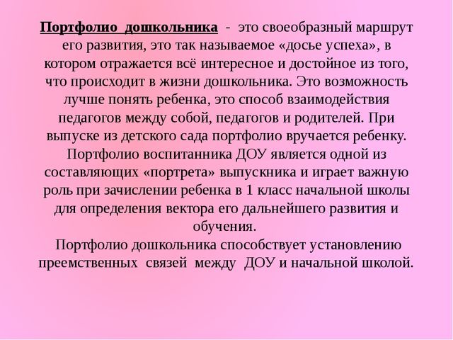 «Портфолио – как средство индивидуализации воспитанника»