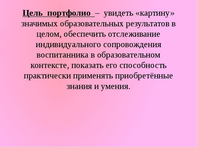 «Портфолио – как средство индивидуализации воспитанника»