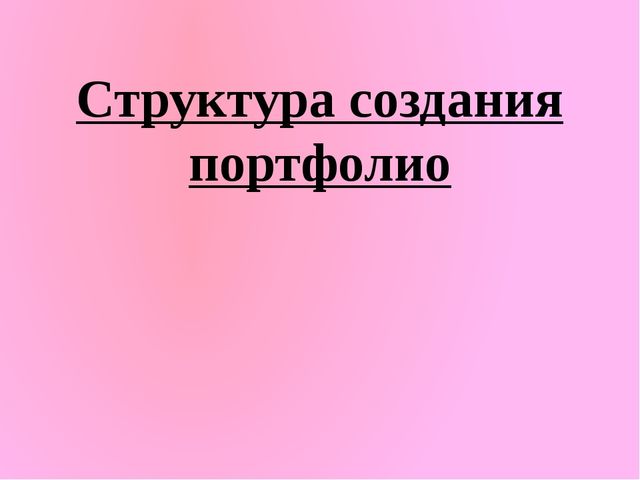 «Портфолио – как средство индивидуализации воспитанника»