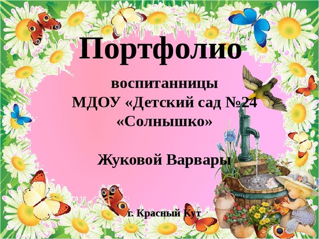 «Портфолио – как средство индивидуализации воспитанника»