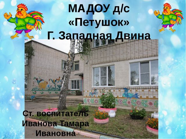 Презентация по теме: "Взаимодействие детского сада и семьи - необходимое условие полноценного развития детей".