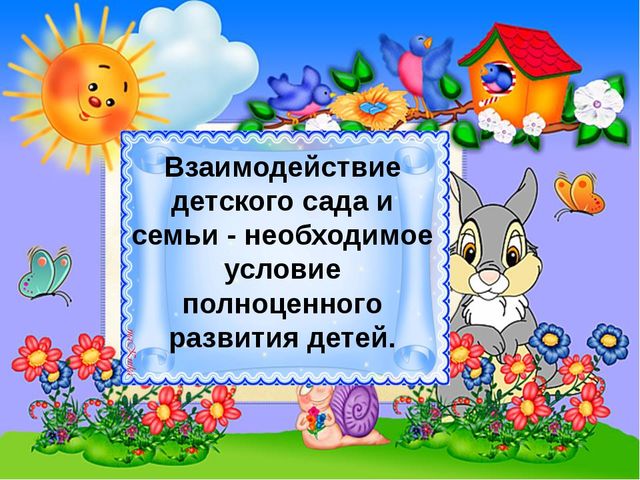 Презентация по теме: "Взаимодействие детского сада и семьи - необходимое условие полноценного развития детей".