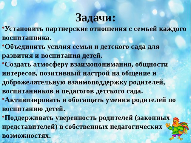 Презентация по теме: "Взаимодействие детского сада и семьи - необходимое условие полноценного развития детей".