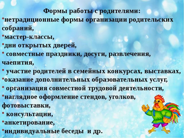 Презентация по теме: "Взаимодействие детского сада и семьи - необходимое условие полноценного развития детей".