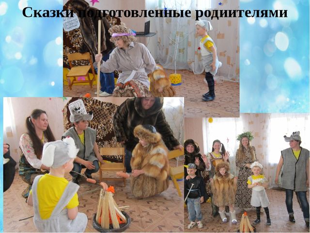 Презентация по теме: "Взаимодействие детского сада и семьи - необходимое условие полноценного развития детей".