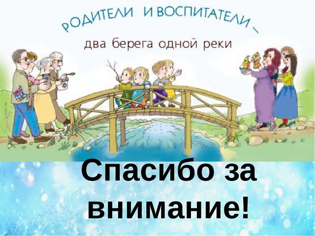 Презентация по теме: "Взаимодействие детского сада и семьи - необходимое условие полноценного развития детей".