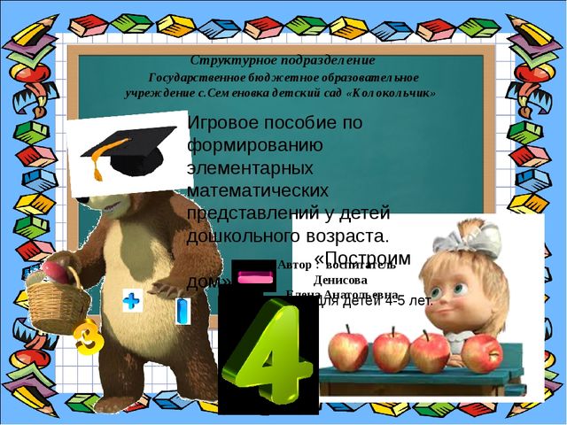 Игровое пособие для детей среднего возраста по ФЭМП "Построим дом"