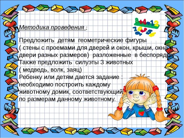 Игровое пособие для детей среднего возраста по ФЭМП "Построим дом"