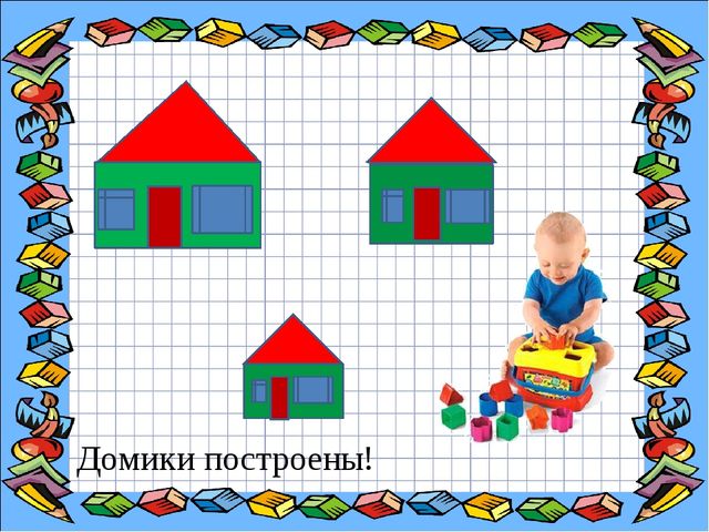 Игровое пособие для детей среднего возраста по ФЭМП "Построим дом"