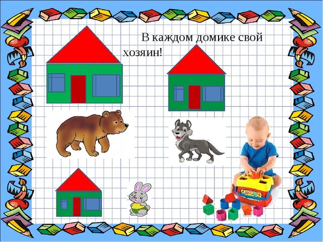 Игровое пособие для детей среднего возраста по ФЭМП "Построим дом"