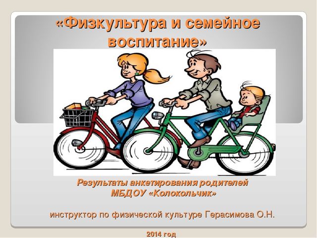 Презентация "Физкультура и семейное воспитание"