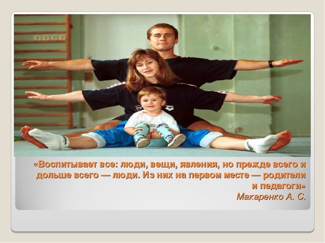 Презентация "Физкультура и семейное воспитание"