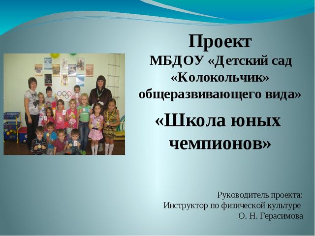 Презентация "Школа юных чемпионов"