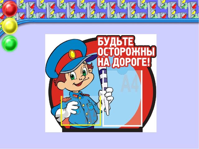 Презентация по правилам дорожного движения