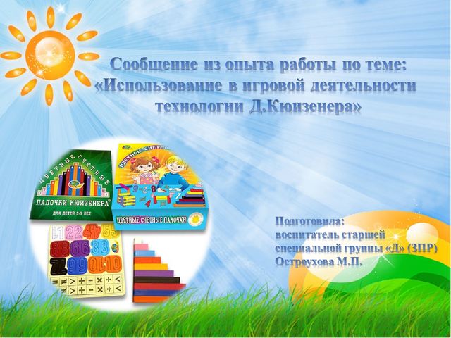 Презентация на тему: "Использование в игровой деятельности технологии Д.Кюизенера "
