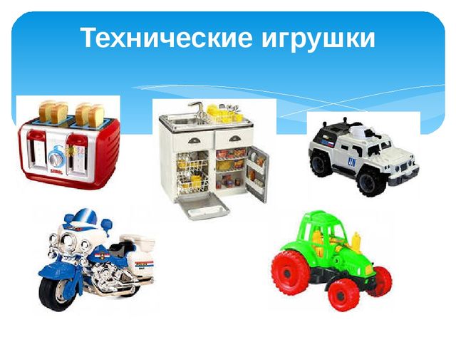 Технические игрушки презентация