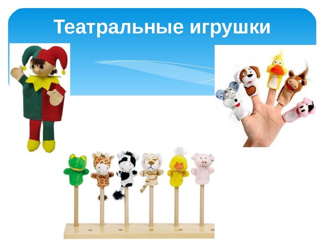 Презентация на тему"Виды игрушек"