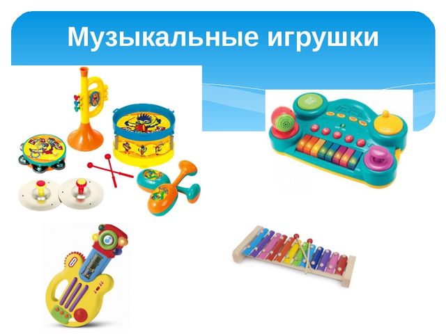 Картинки какие бывают игрушки картинки