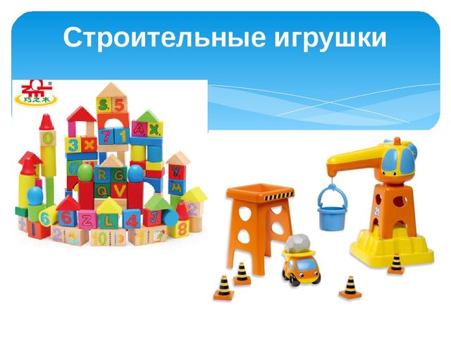 Презентация на тему"Виды игрушек"