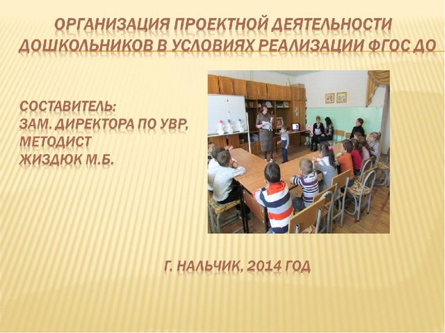 Презентация "Организация проектной деятельности дошкольников в условиях реализации ФГОС ДО"