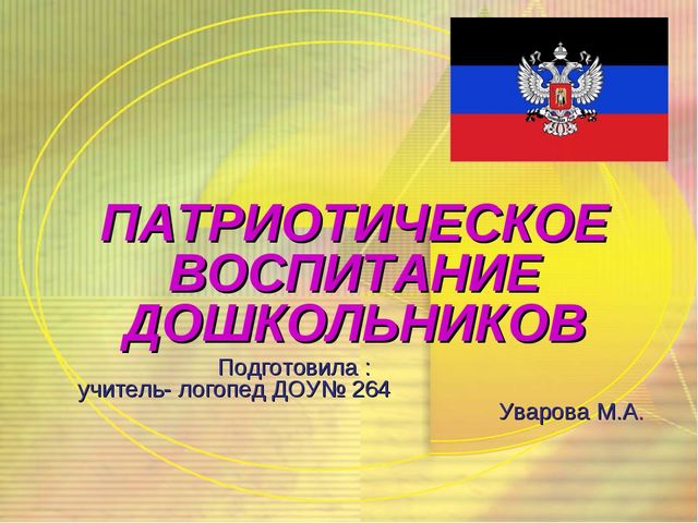 ПРЕЗЕНТАЦИЯ " ПАТРИОТИЧЕСКОЕ ВОСПИТАНИЕ ДОШКОЛЬНИКОВ"