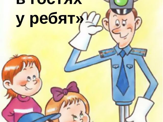 Презентация "Светофорчик в гостях у ребят"