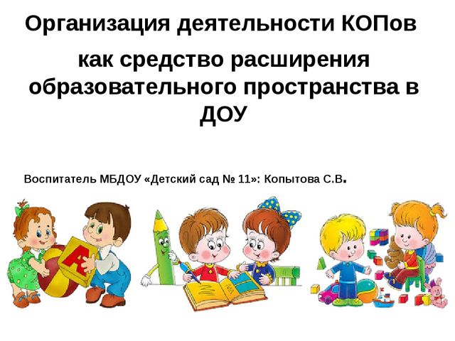 Создание современной образовательной среды в ДОУ (из опыта работы МБДОУ "Детский сад № 11" в ФСП по ФГОС ДО)