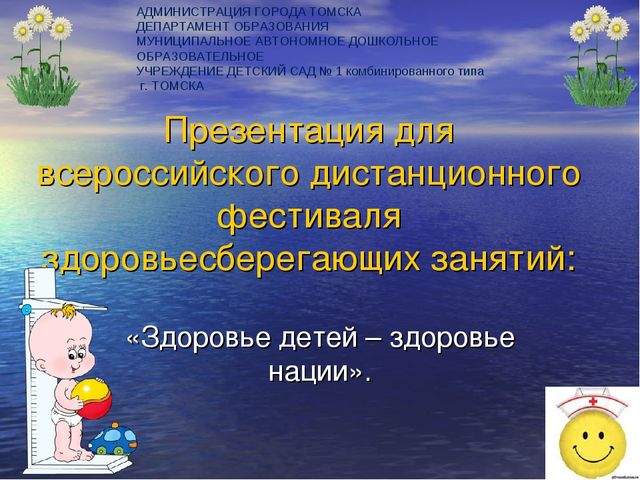 Презентация по здоровьесбережению "Здоровье детей - здоровье нации"