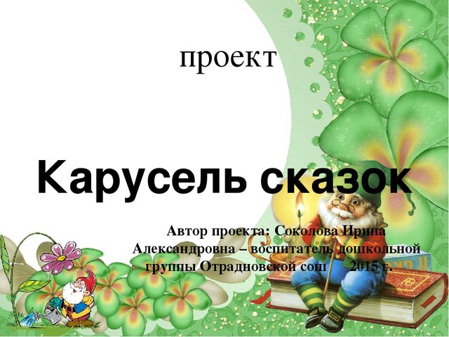 Проект на сказку