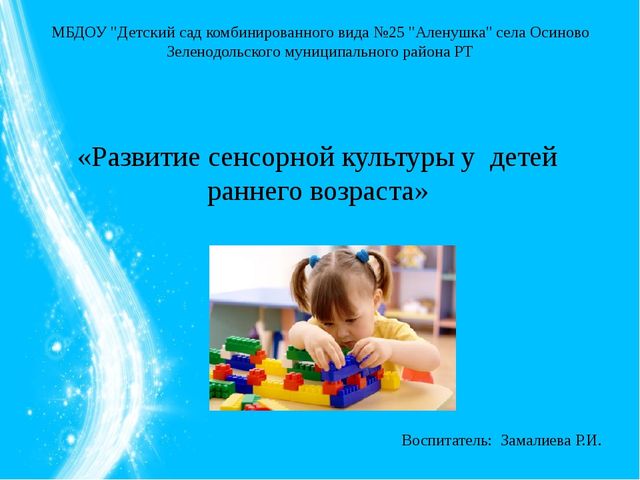 Презентация на тему: «Развитие сенсорной культуры у детей раннего возраста»