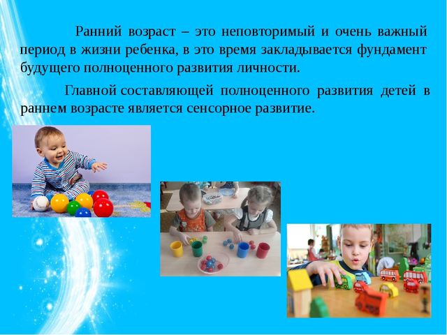 Презентация на тему: «Развитие сенсорной культуры у детей раннего возраста»