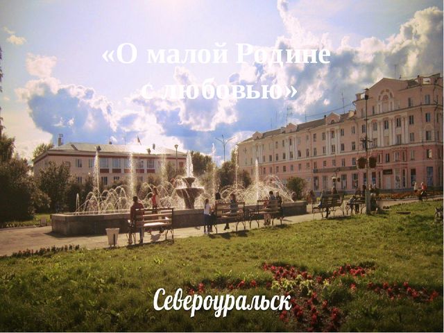 Презентация "О малой Родине с любовью"
