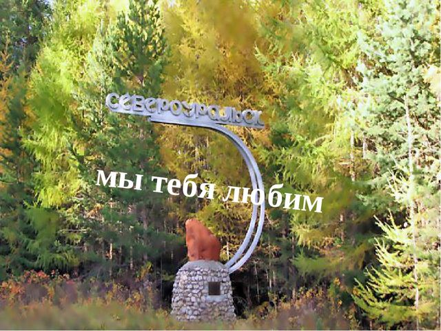Презентация "О малой Родине с любовью"
