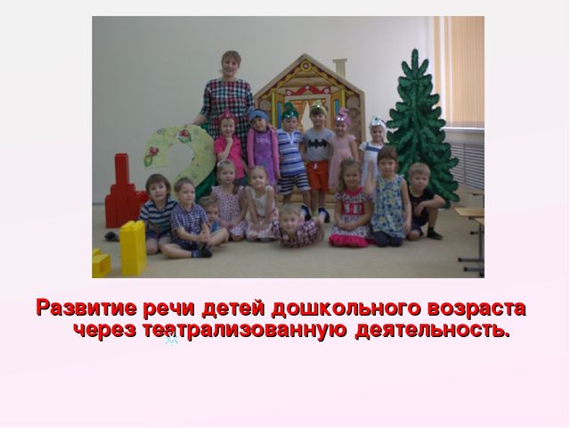 Презентация на тему "Развитие речи детей дошкольного возраста через театрализованную деятельность"