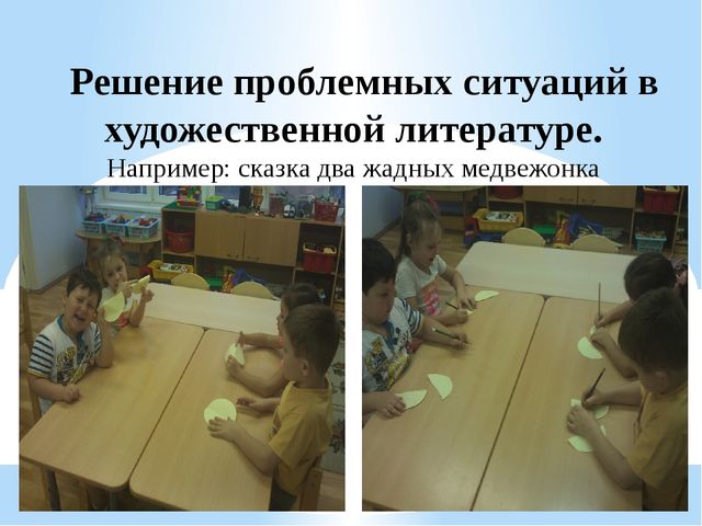 Презентация "Использование проблемных ситуаций в работе с детьми старшего дошкольного возраста."
